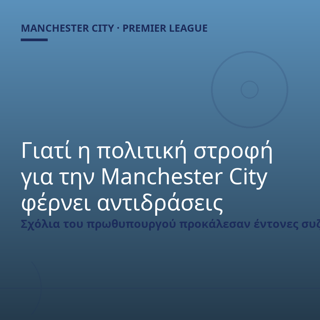 Γιατί η πολιτική στροφή για την Manchester City φέρνει αντιδράσεις