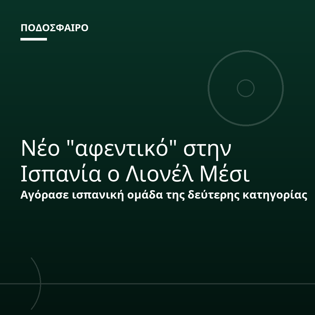 Νέο "αφεντικό" στην Ισπανία ο Λιονέλ Μέσι