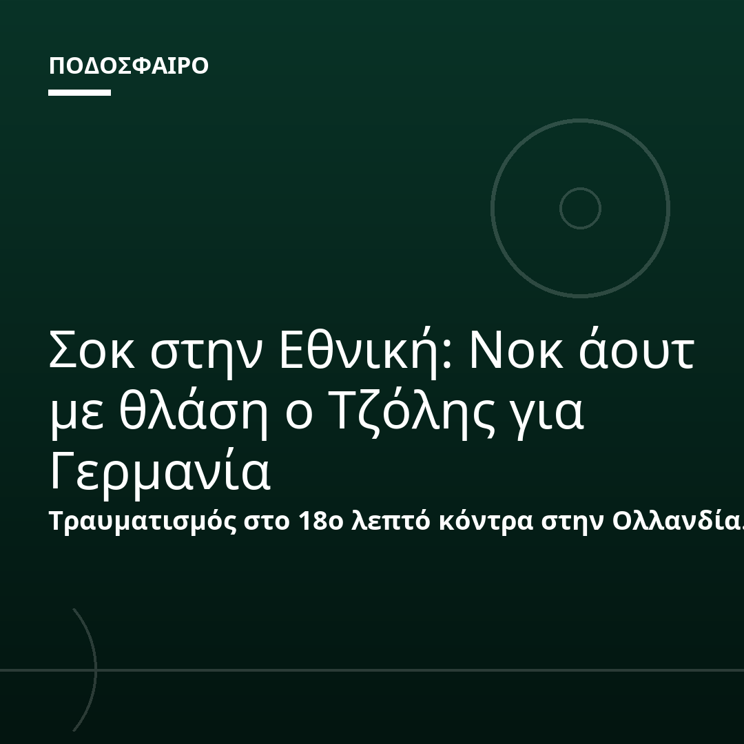 Σοκ στην Εθνική: Νοκ άουτ με θλάση ο Τζόλης για Γερμανία