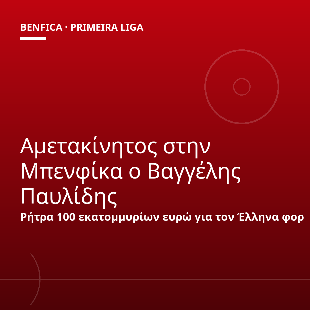 Αμετακίνητος στην Μπενφίκα ο Βαγγέλης Παυλίδης
