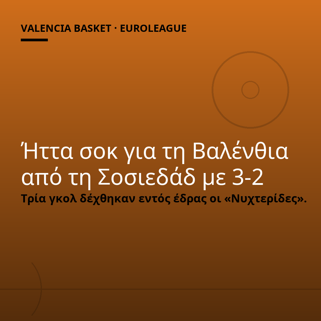 Ήττα σοκ για τη Βαλένθια από τη Σοσιεδάδ με 3-2