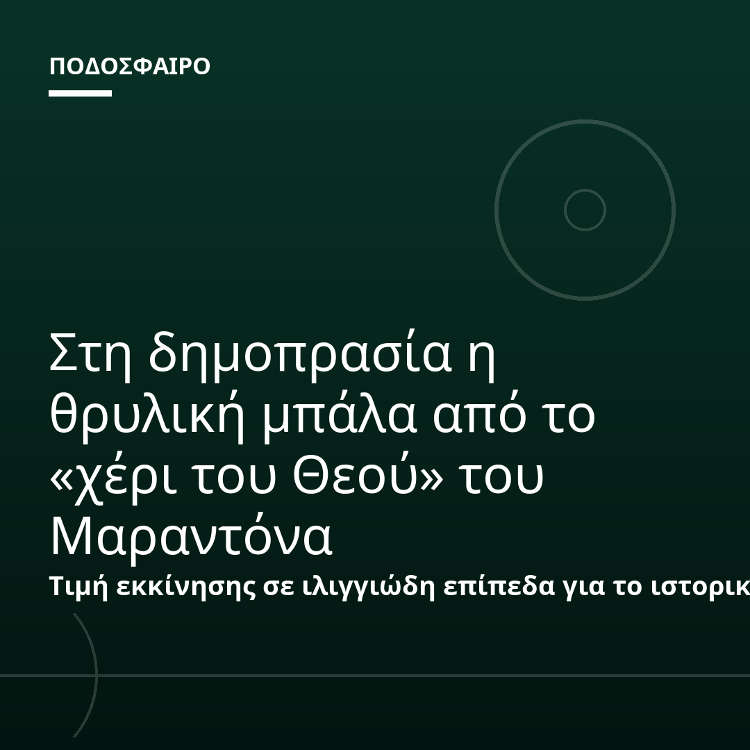Στη δημοπρασία η θρυλική μπάλα από το «χέρι του Θεού» του Μαραντόνα