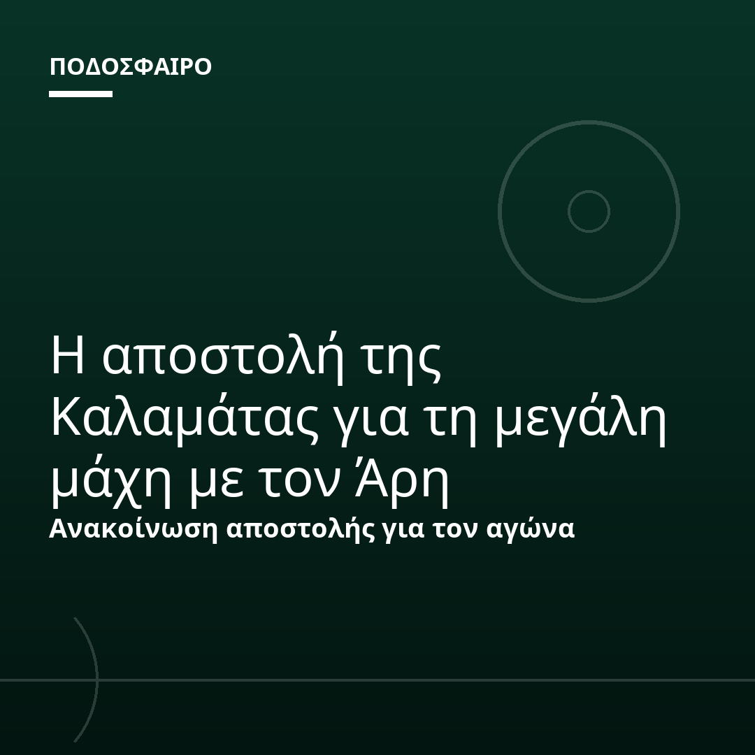 Η αποστολή της Καλαμάτας για τη μεγάλη μάχη με τον Άρη