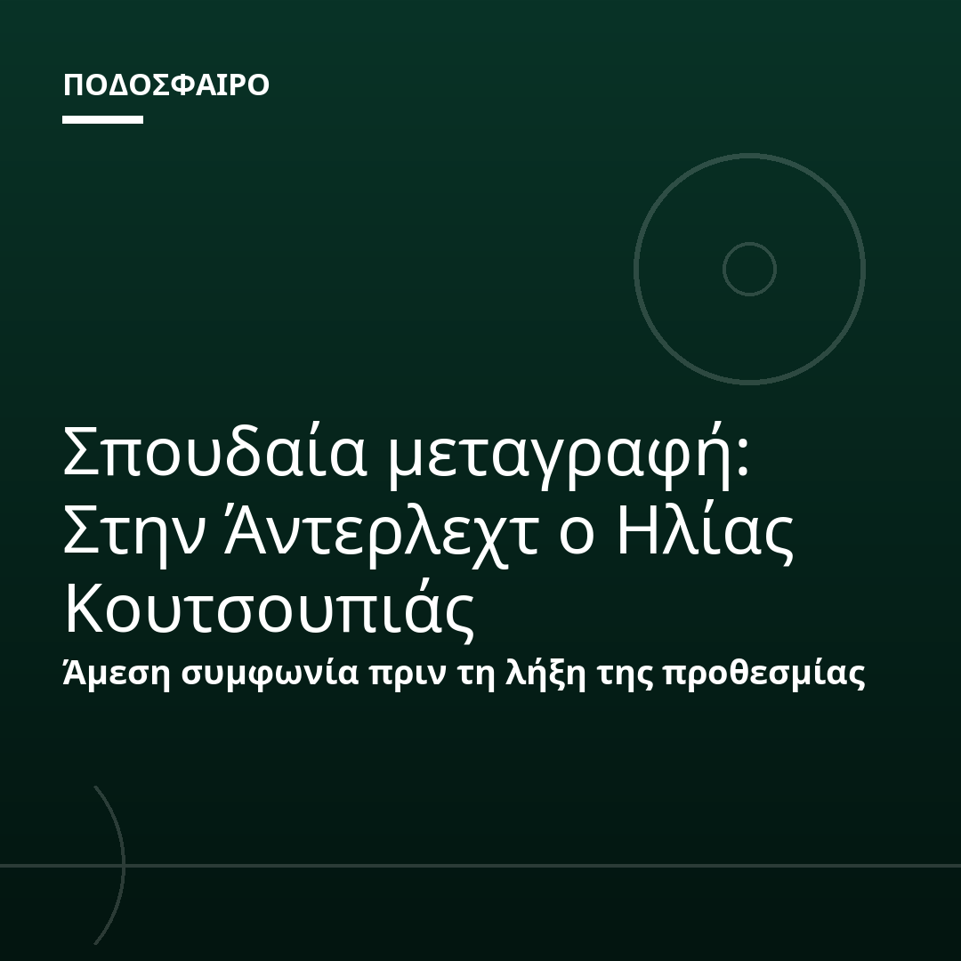 Σπουδαία μεταγραφή: Στην Άντερλεχτ ο Ηλίας Κουτσουπιάς