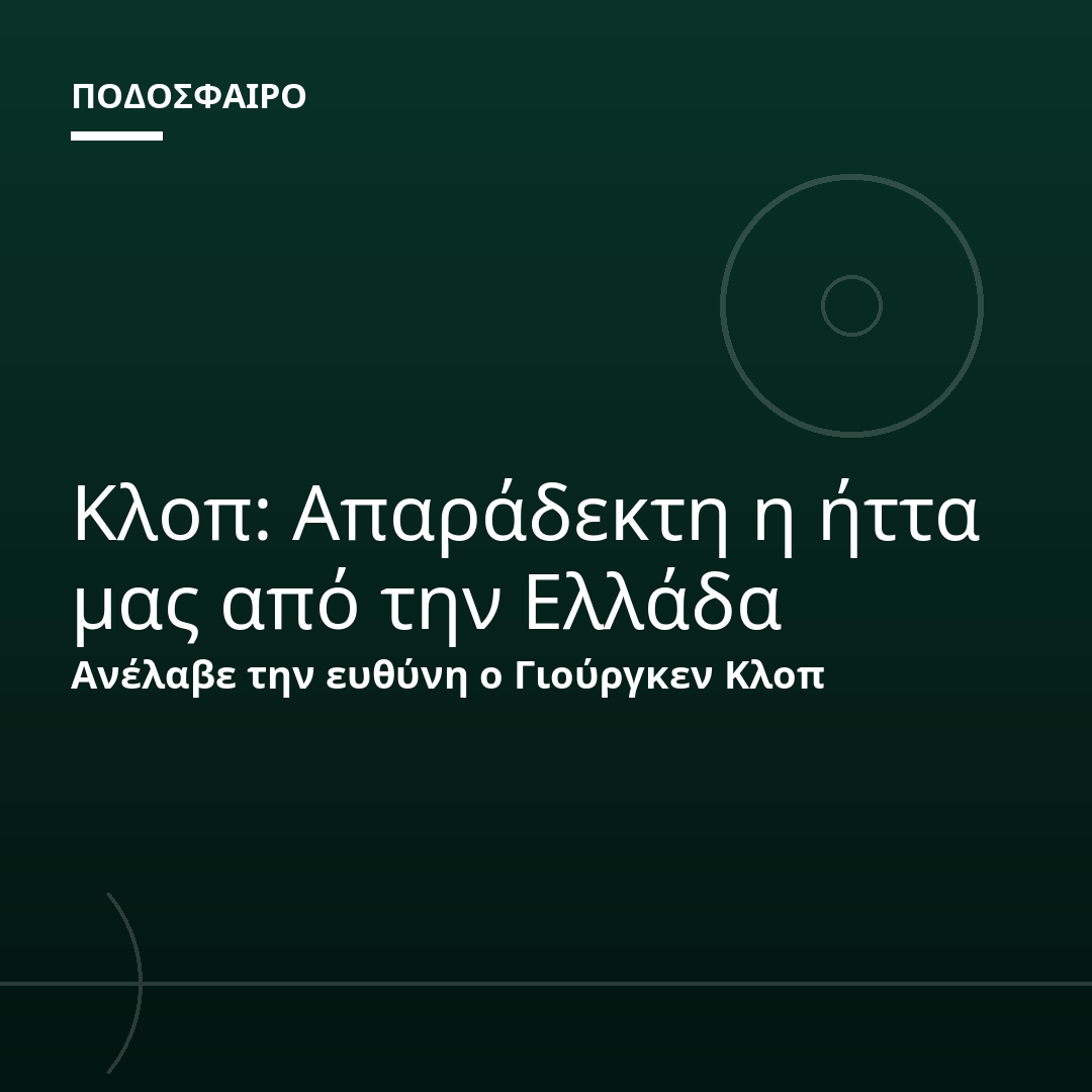 Κλοπ: Απαράδεκτη η ήττα μας από την Ελλάδα