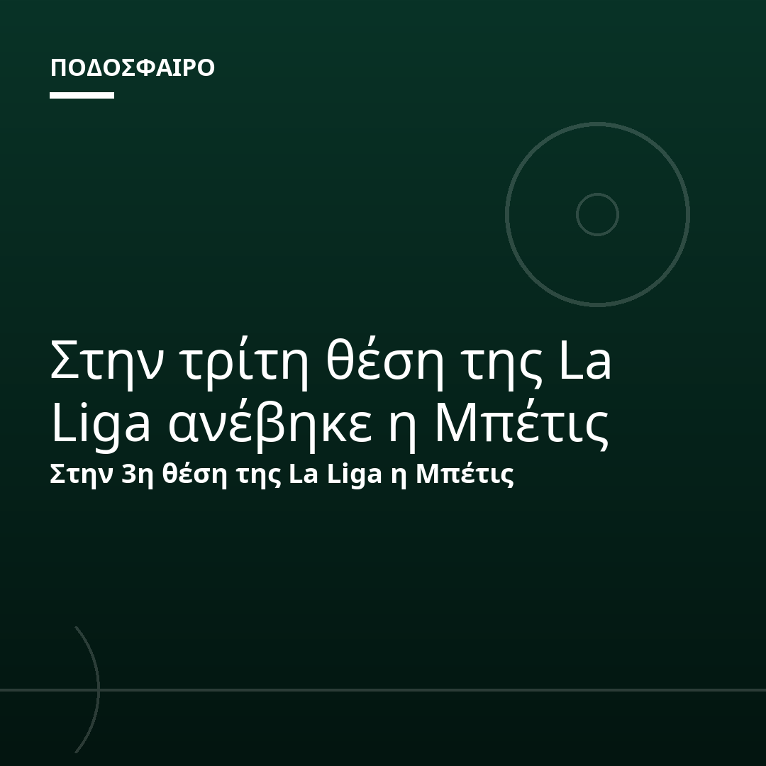 Στην τρίτη θέση της La Liga ανέβηκε η Μπέτις