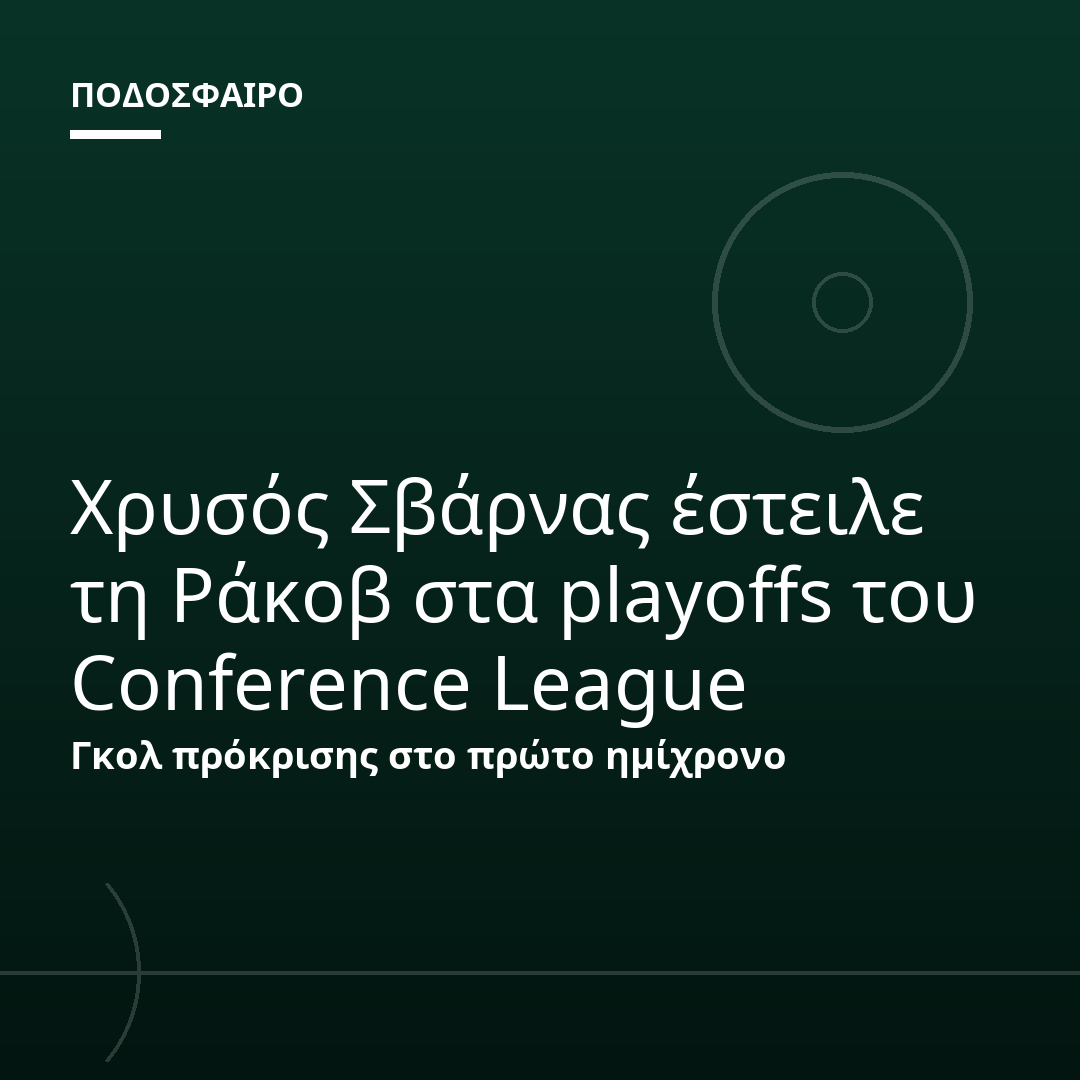 Χρυσός Σβάρνας έστειλε τη Ράκοβ στα playoffs του Conference League