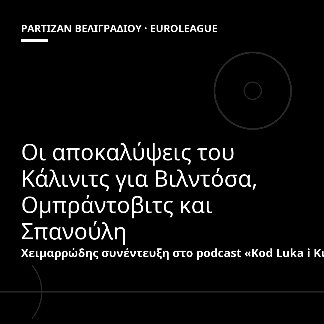 Οι αποκαλύψεις του Κάλινιτς για Βιλντόσα, Ομπράντοβιτς και Σπανούλη