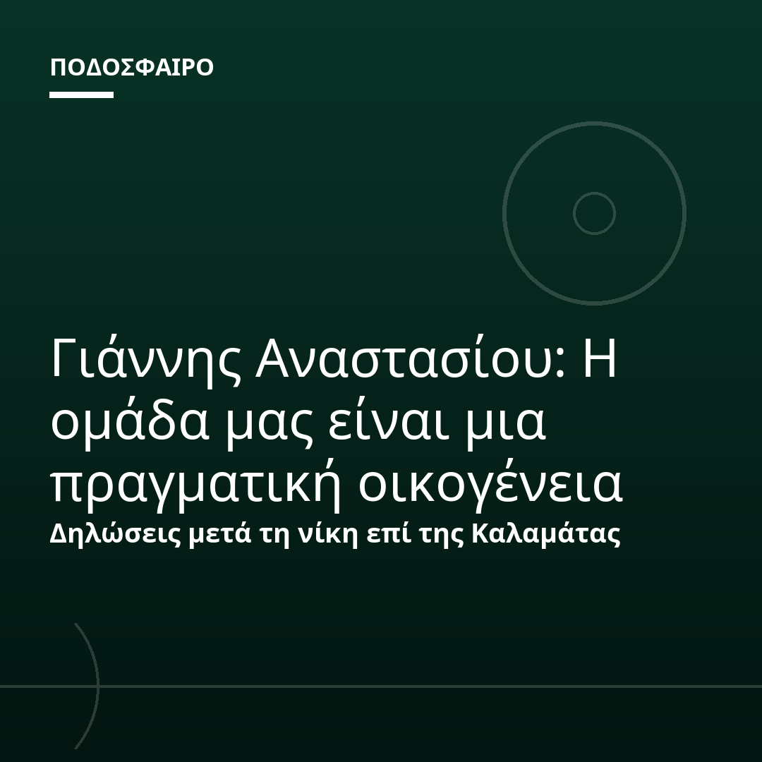 Γιάννης Αναστασίου: Η ομάδα μας είναι μια πραγματική οικογένεια