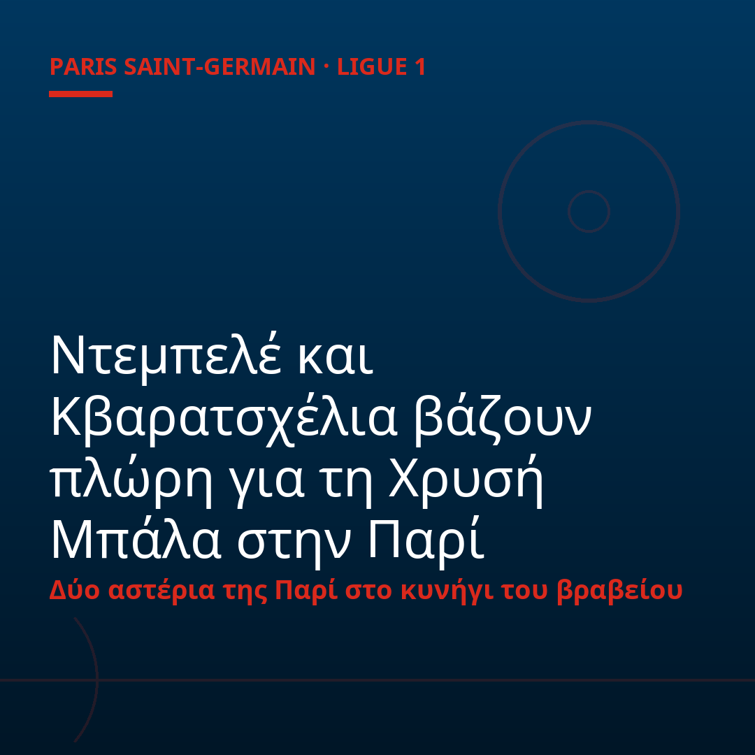 Ντεμπελέ και Κβαρατσχέλια βάζουν πλώρη για τη Χρυσή Μπάλα στην Παρί