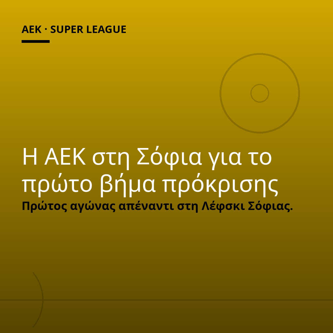 Η ΑΕΚ στη Σόφια για το πρώτο βήμα πρόκρισης