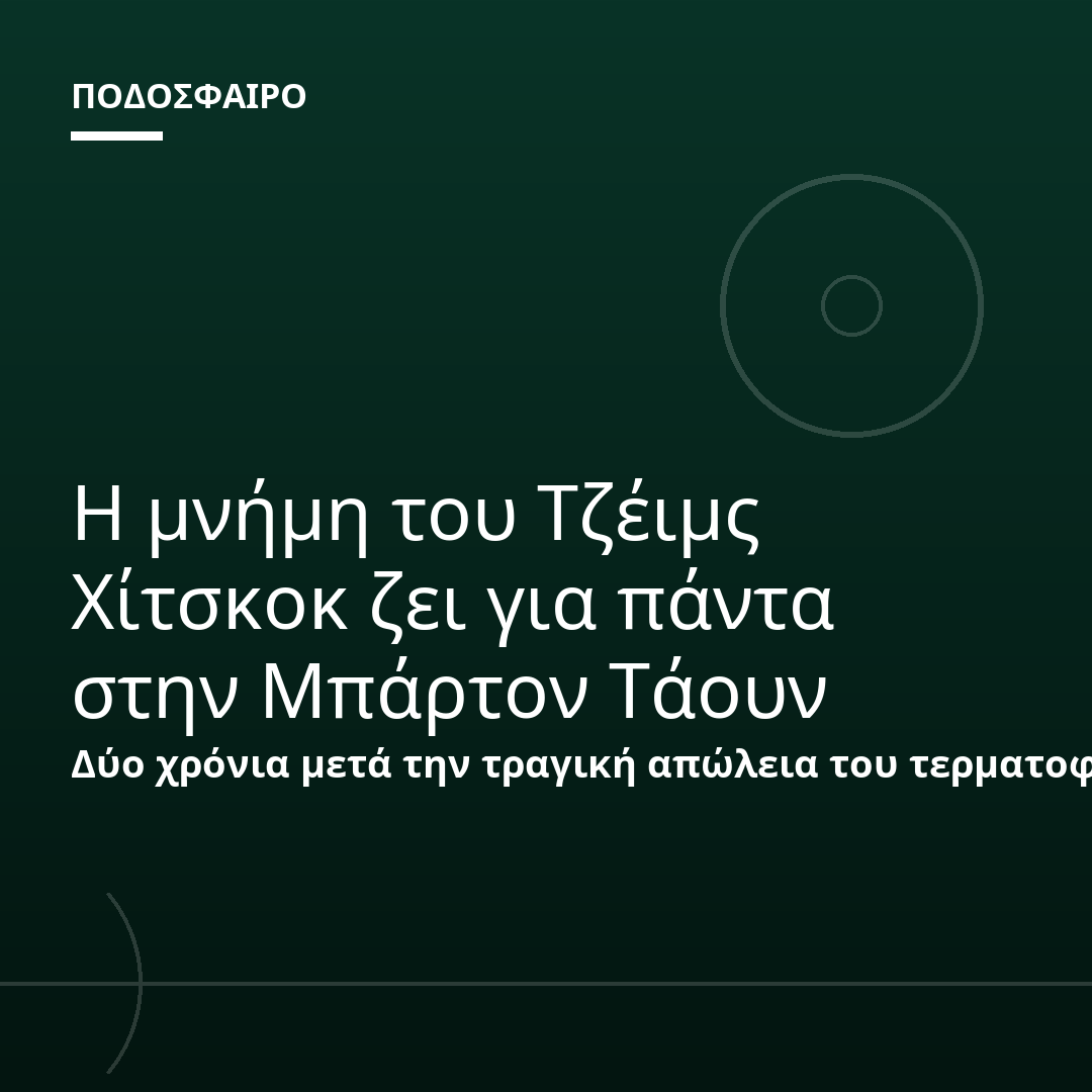 Η μνήμη του Τζέιμς Χίτσκοκ ζει για πάντα στην Μπάρτον Τάουν
