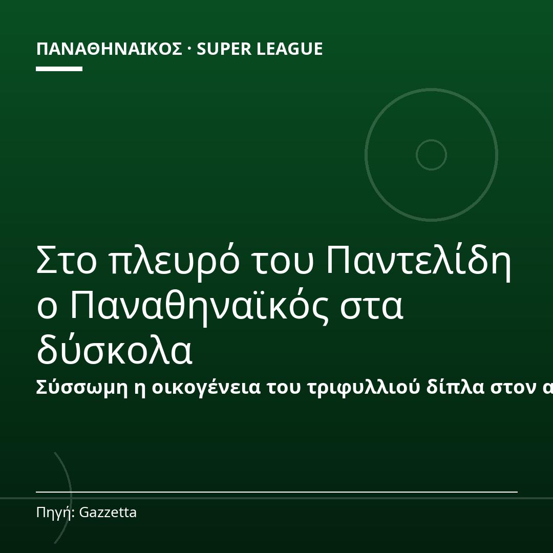 Στο πλευρό του Παντελίδη ο Παναθηναϊκός στα δύσκολα