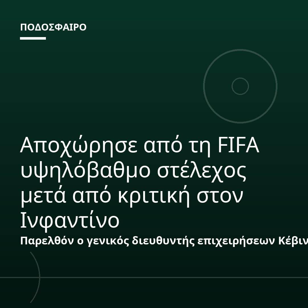 Αποχώρησε από τη FIFA υψηλόβαθμο στέλεχος μετά από κριτική στον Ινφαντίνο
