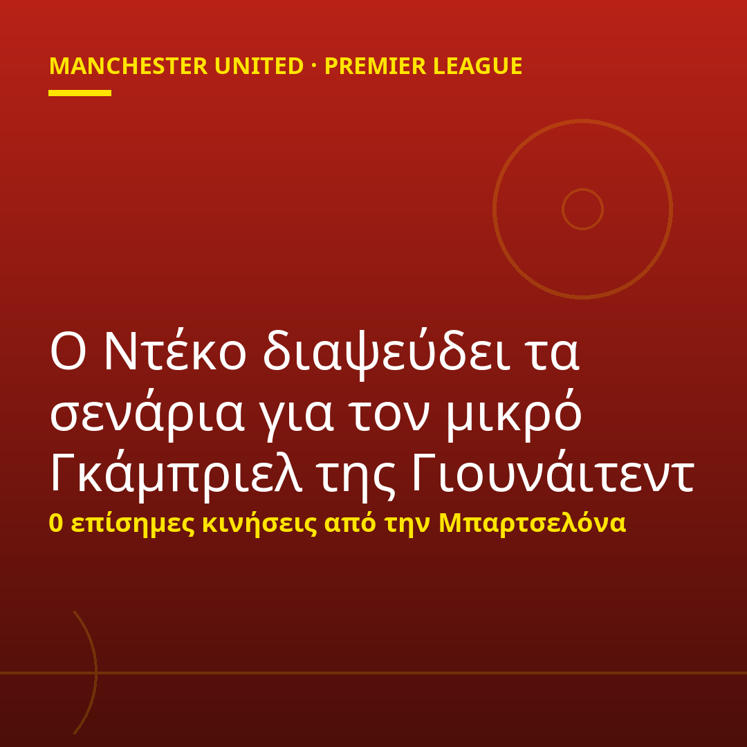 Ο Ντέκο διαψεύδει τα σενάρια για τον μικρό Γκάμπριελ της Γιουνάιτεντ