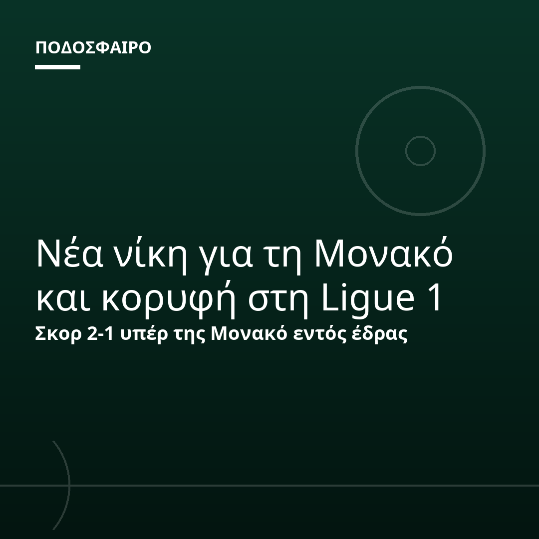 Νέα νίκη για τη Μονακό και κορυφή στη Ligue 1