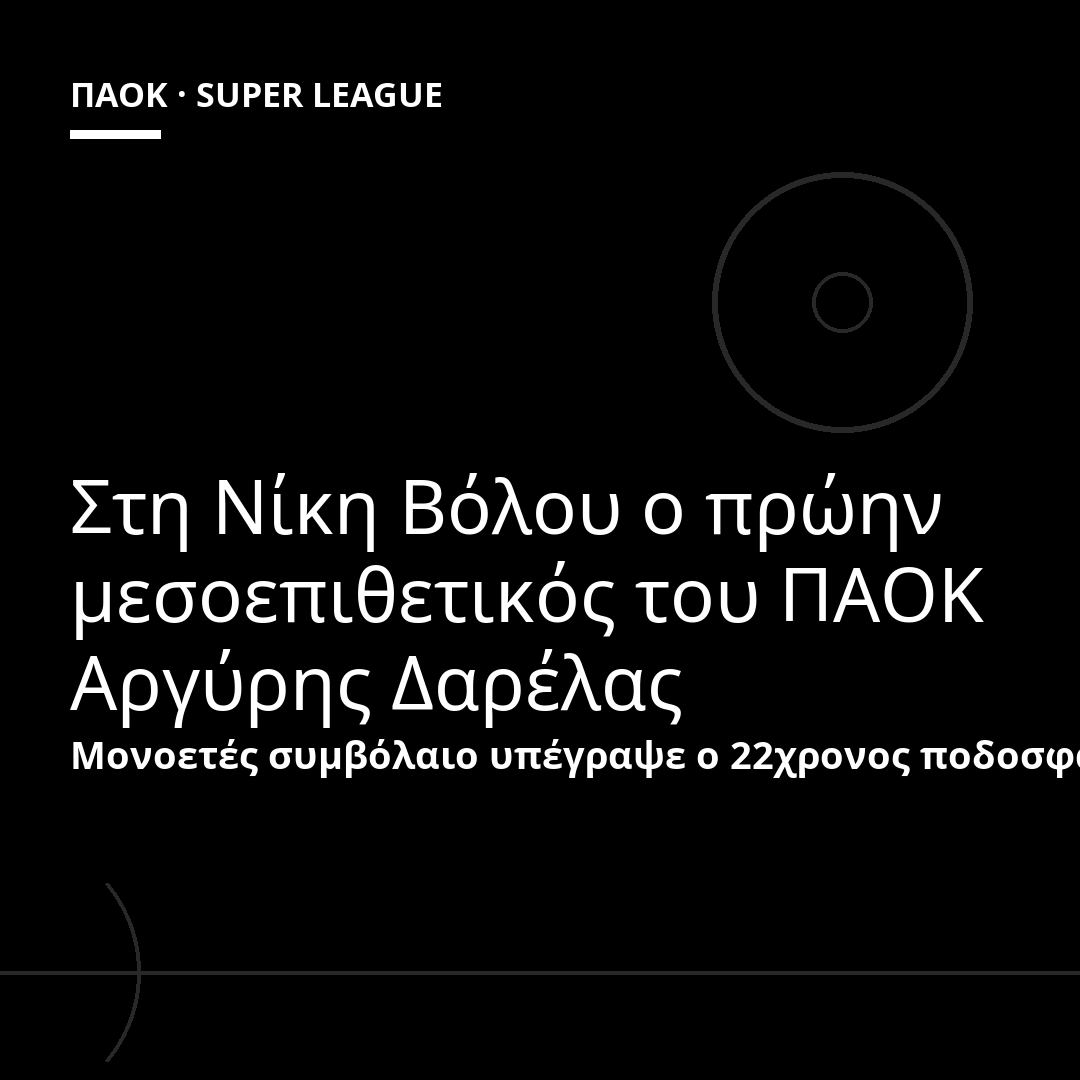 Στη Νίκη Βόλου ο πρώην μεσοεπιθετικός του ΠΑΟΚ Αργύρης Δαρέλας