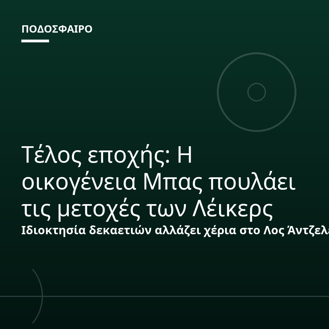 Τέλος εποχής: Η οικογένεια Μπας πουλάει τις μετοχές των Λέικερς