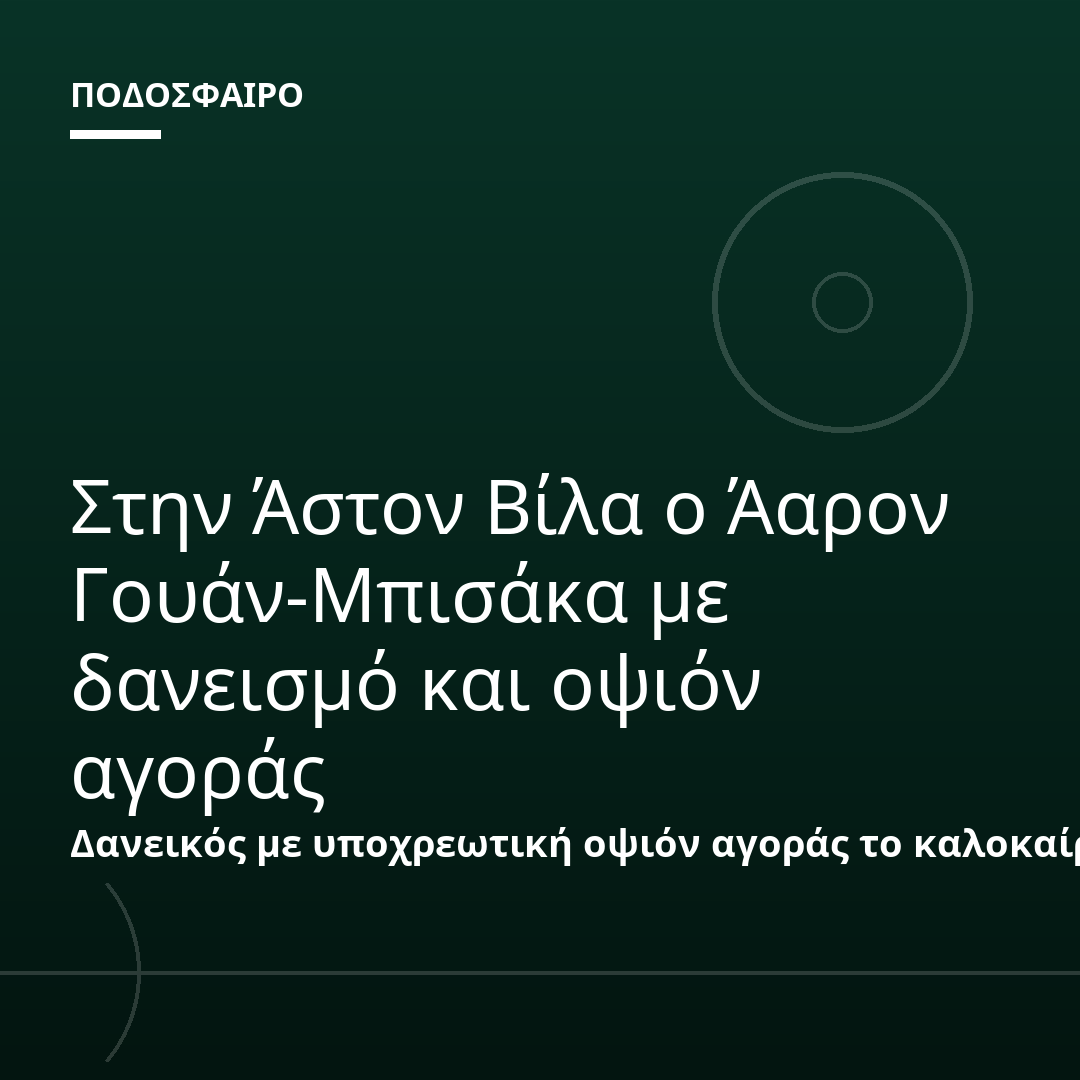 Στην Άστον Βίλα ο Άαρον Γουάν-Μπισάκα με δανεισμό και οψιόν αγοράς