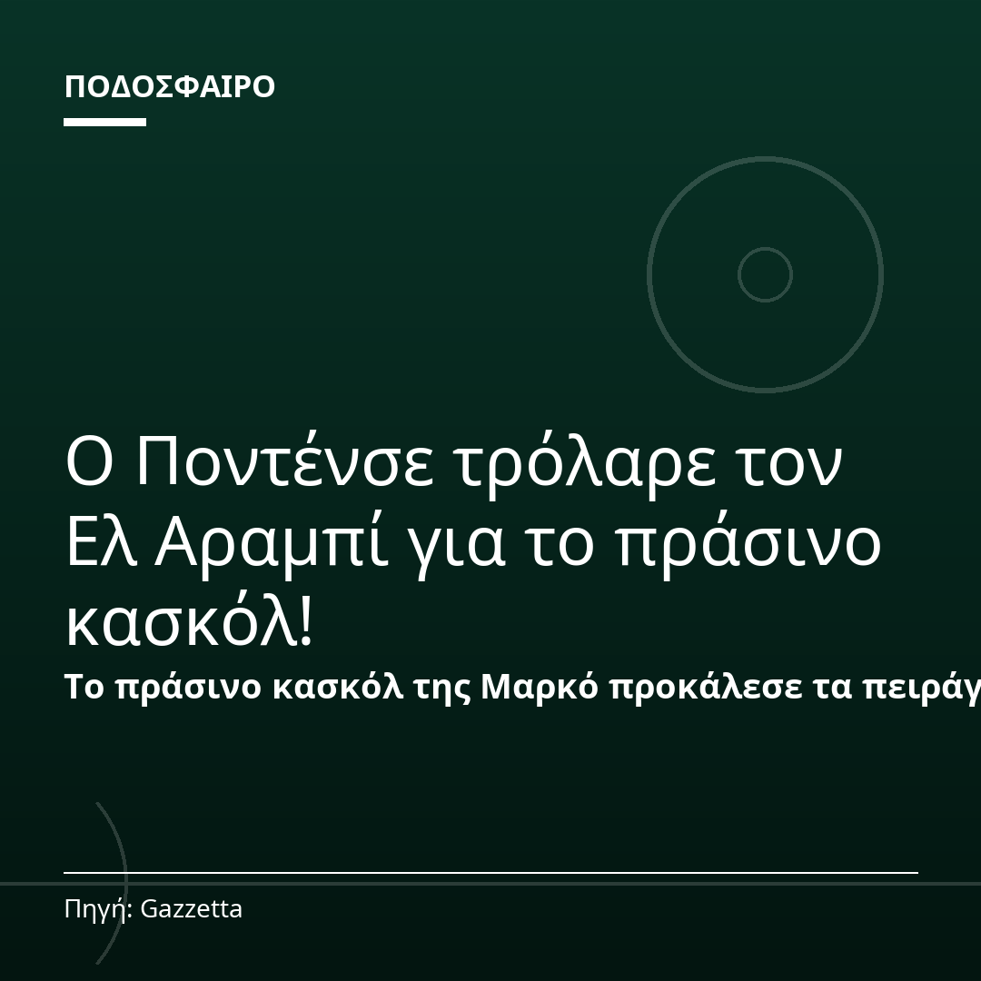 Ο Ποντένσε τρόλαρε τον Ελ Αραμπί για το πράσινο κασκόλ!
