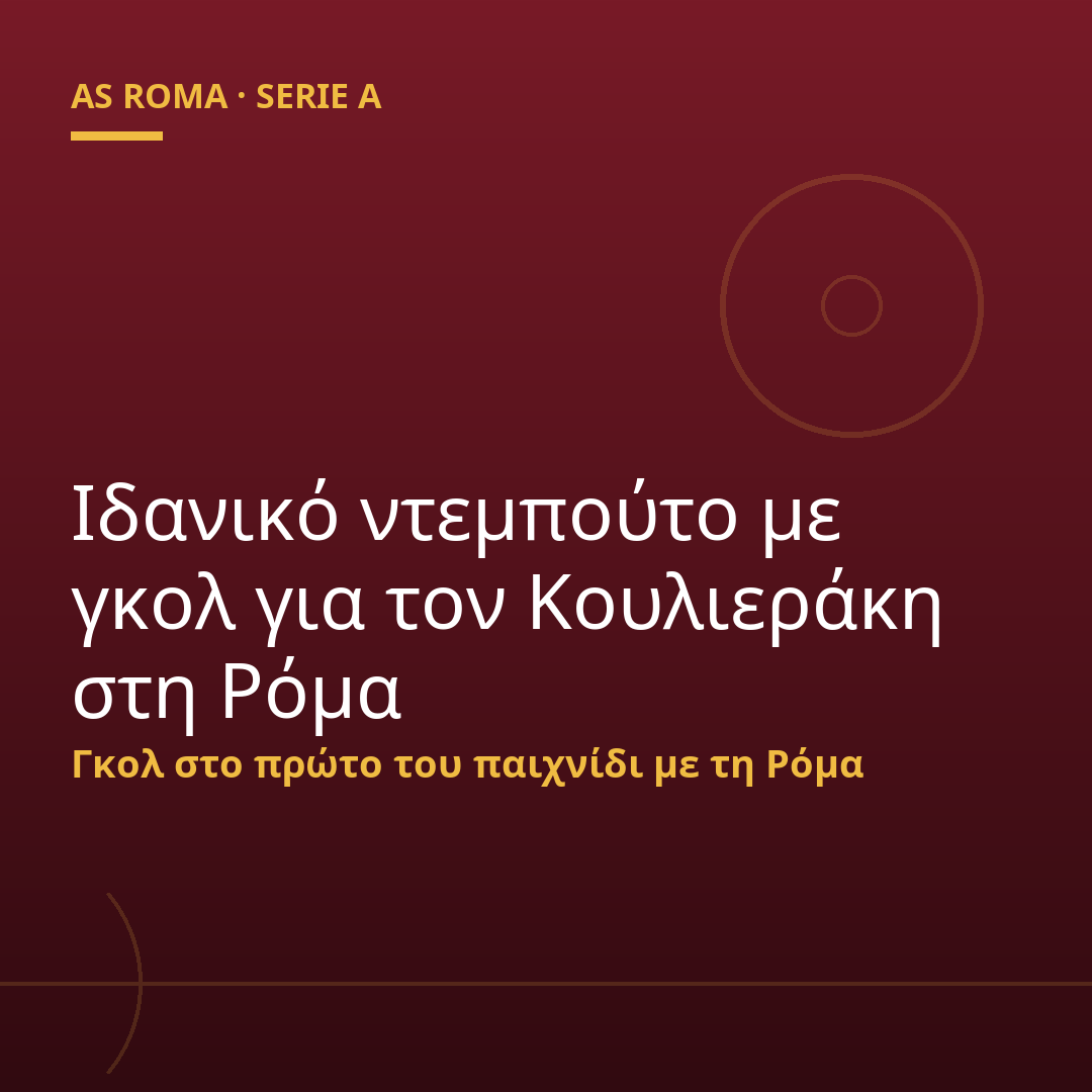 Ιδανικό ντεμπούτο με γκολ για τον Κουλιεράκη στη Ρόμα