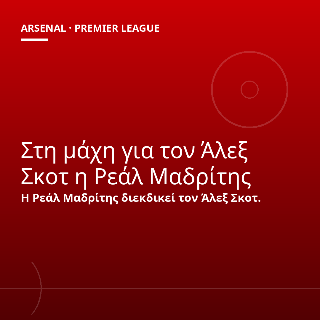Στη μάχη για τον Άλεξ Σκοτ η Ρεάλ Μαδρίτης