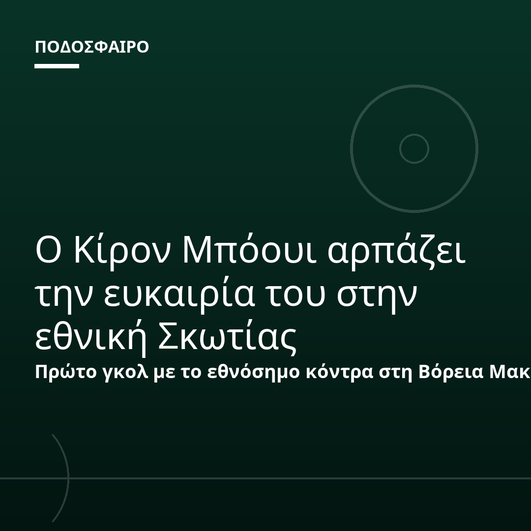 Ο Κίρον Μπόουι αρπάζει την ευκαιρία του στην εθνική Σκωτίας