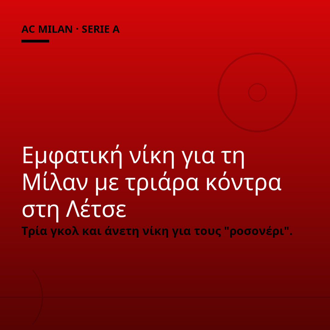 Εμφατική νίκη για τη Μίλαν με τριάρα κόντρα στη Λέτσε