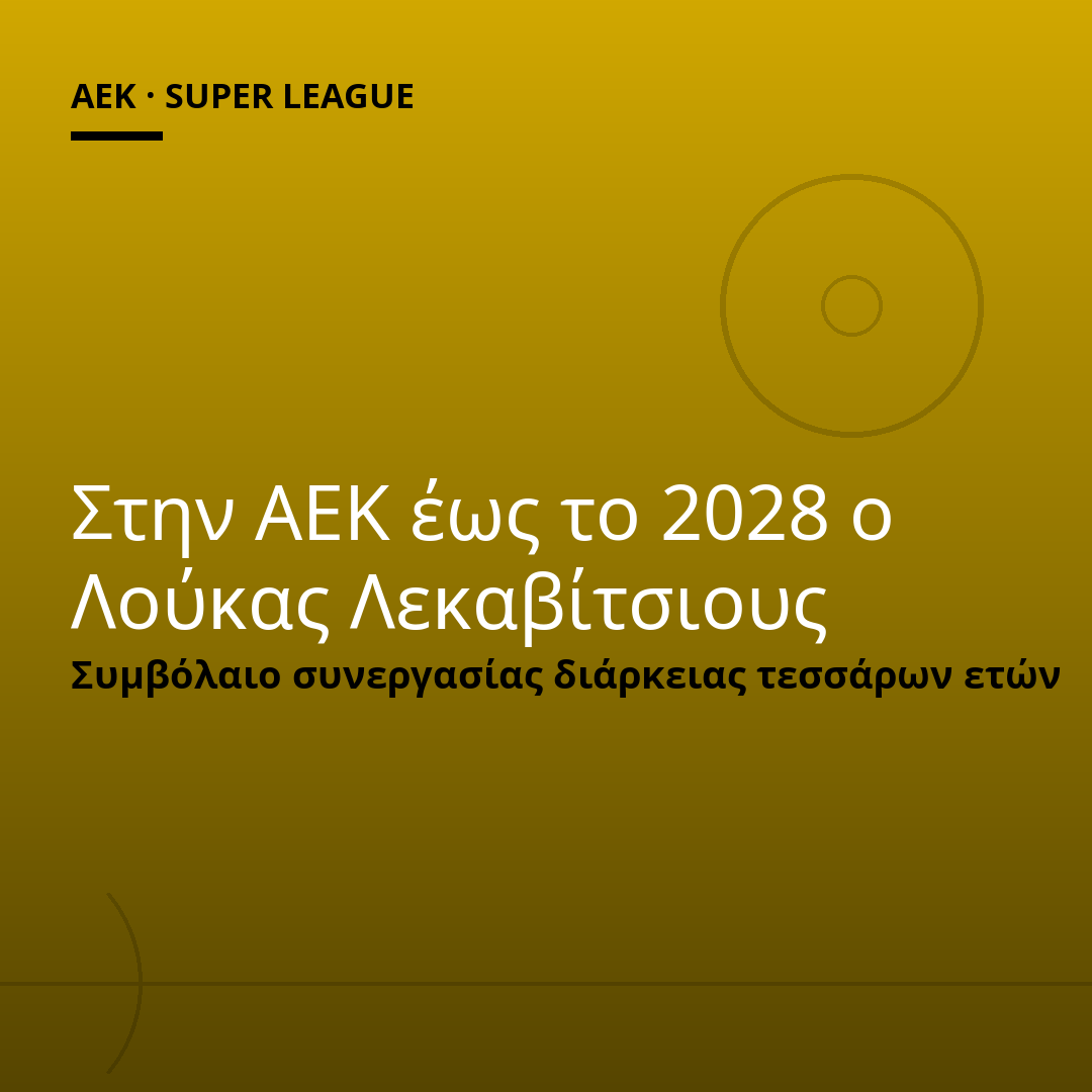 Στην ΑΕΚ έως το 2028 ο Λούκας Λεκαβίτσιους