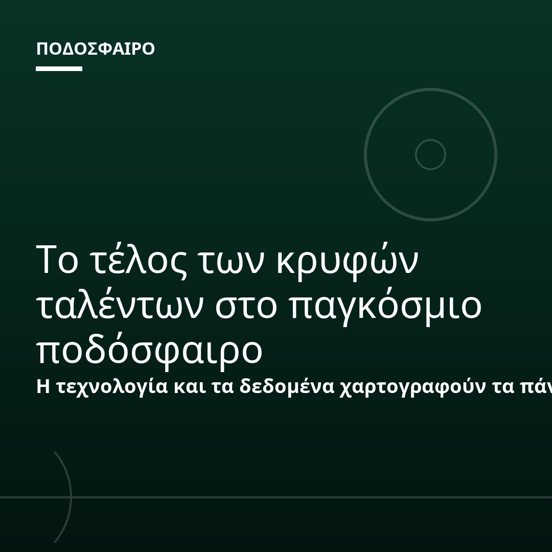 Το τέλος των κρυφών ταλέντων στο παγκόσμιο ποδόσφαιρο