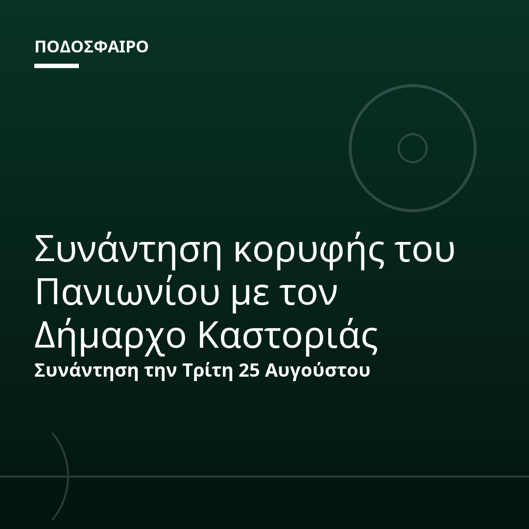 Συνάντηση κορυφής του Πανιωνίου με τον Δήμαρχο Καστοριάς