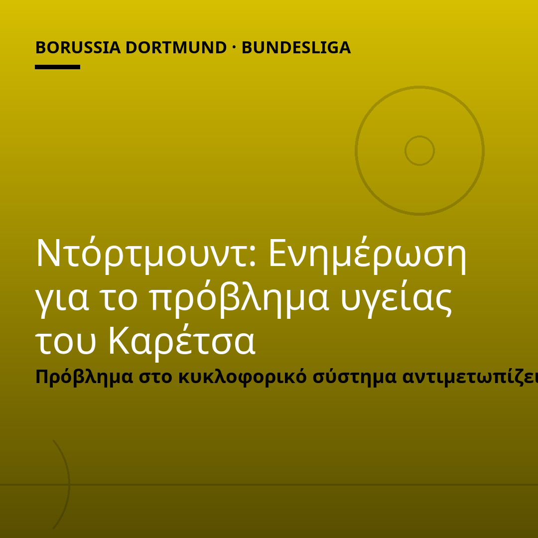 Ντόρτμουντ: Ενημέρωση για το πρόβλημα υγείας του Καρέτσα