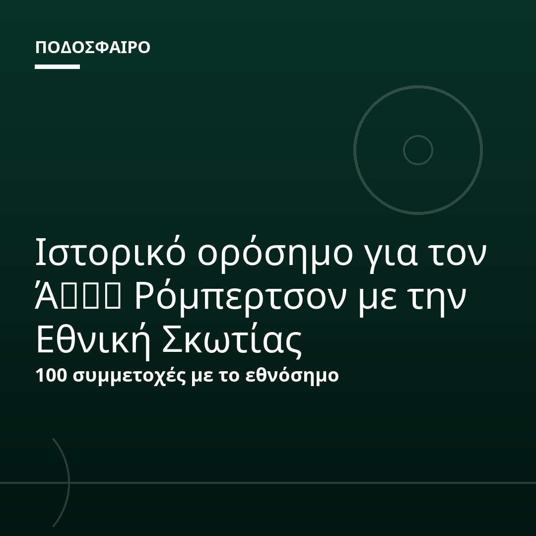 Ιστορικό ορόσημο για τον Άندي Ρόμπερτσον με την Εθνική Σκωτίας