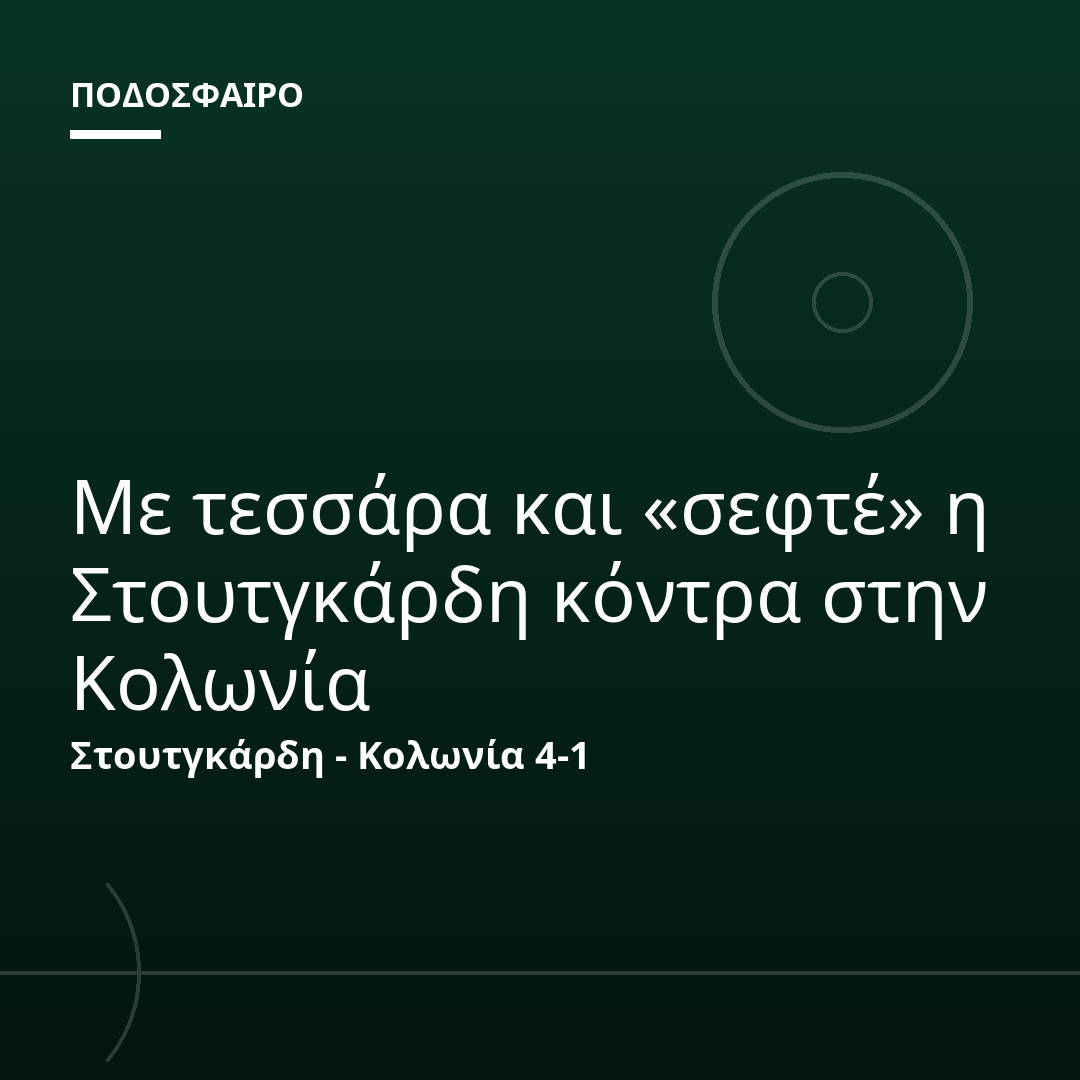 Με τεσσάρα και «σεφτέ» η Στουτγκάρδη κόντρα στην Κολωνία