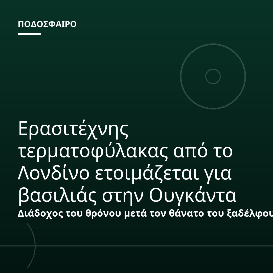 Ερασιτέχνης τερματοφύλακας από το Λονδίνο ετοιμάζεται για βασιλιάς στην Ουγκάντα