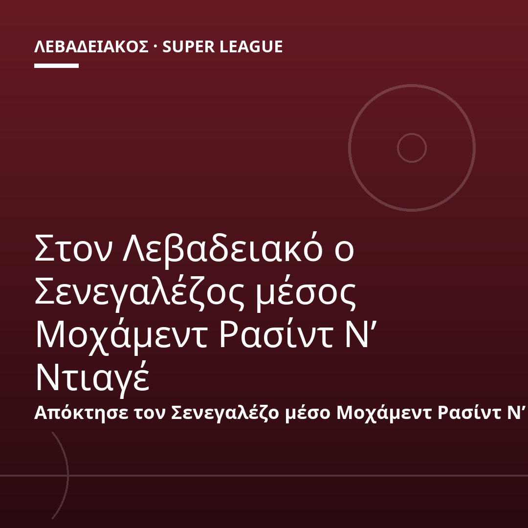 Στον Λεβαδειακό ο Σενεγαλέζος μέσος Μοχάμεντ Ρασίντ Ν’ Ντιαγέ