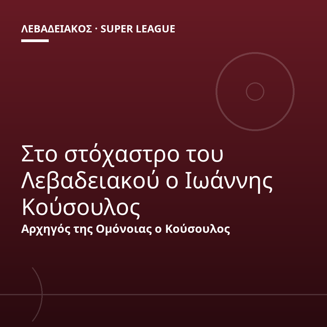 Στο στόχαστρο του Λεβαδειακού ο Ιωάννης Κούσουλος