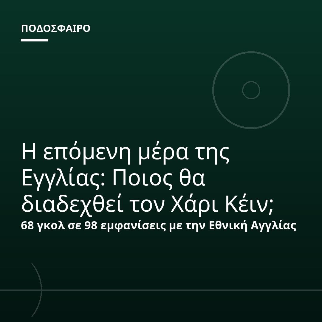 Η επόμενη μέρα της Εγγλίας: Ποιος θα διαδεχθεί τον Χάρι Κέιν;