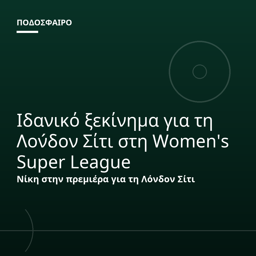 Ιδανικό ξεκίνημα για τη Λον́δον Σίτι στη Women's Super League