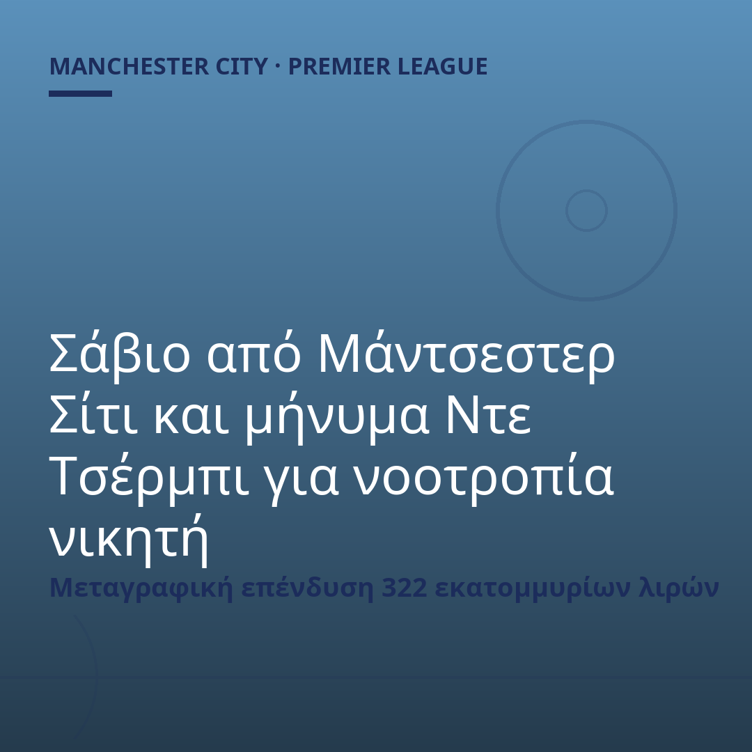 Σάβιο από Μάντσεστερ Σίτι και μήνυμα Ντε Τσέρμπι για νοοτροπία νικητή