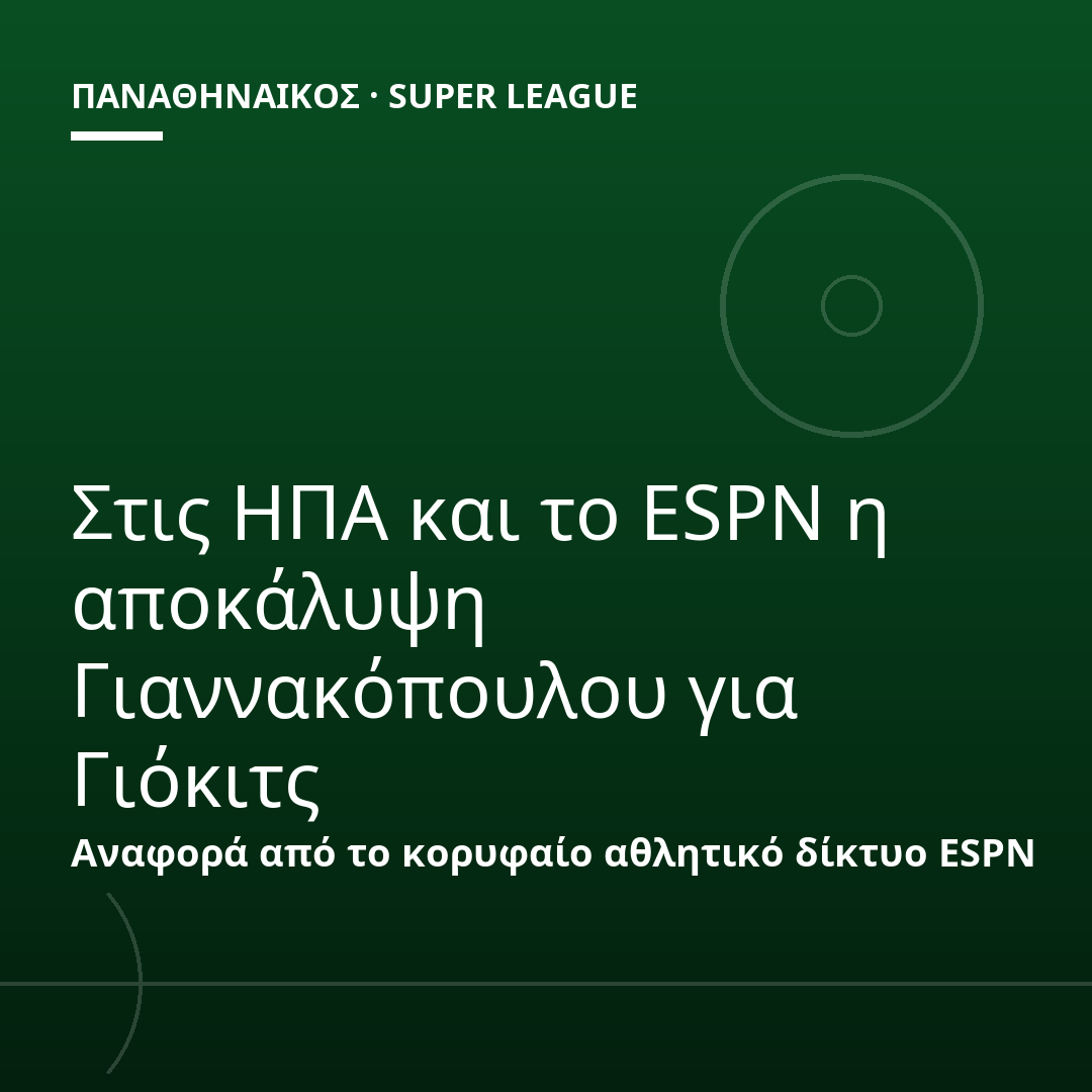 Στις ΗΠΑ και το ESPN η αποκάλυψη Γιαννακόπουλου για Γιόκιτς
