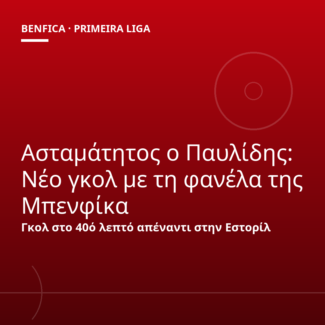 Ασταμάτητος ο Παυλίδης: Νέο γκολ με τη φανέλα της Μπενφίκα
