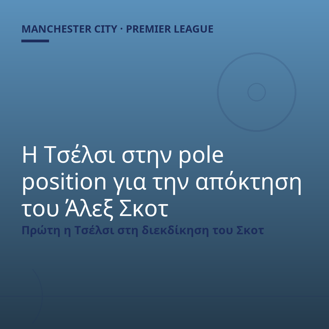 Η Τσέλσι στην pole position για την απόκτηση του Άλεξ Σκοτ