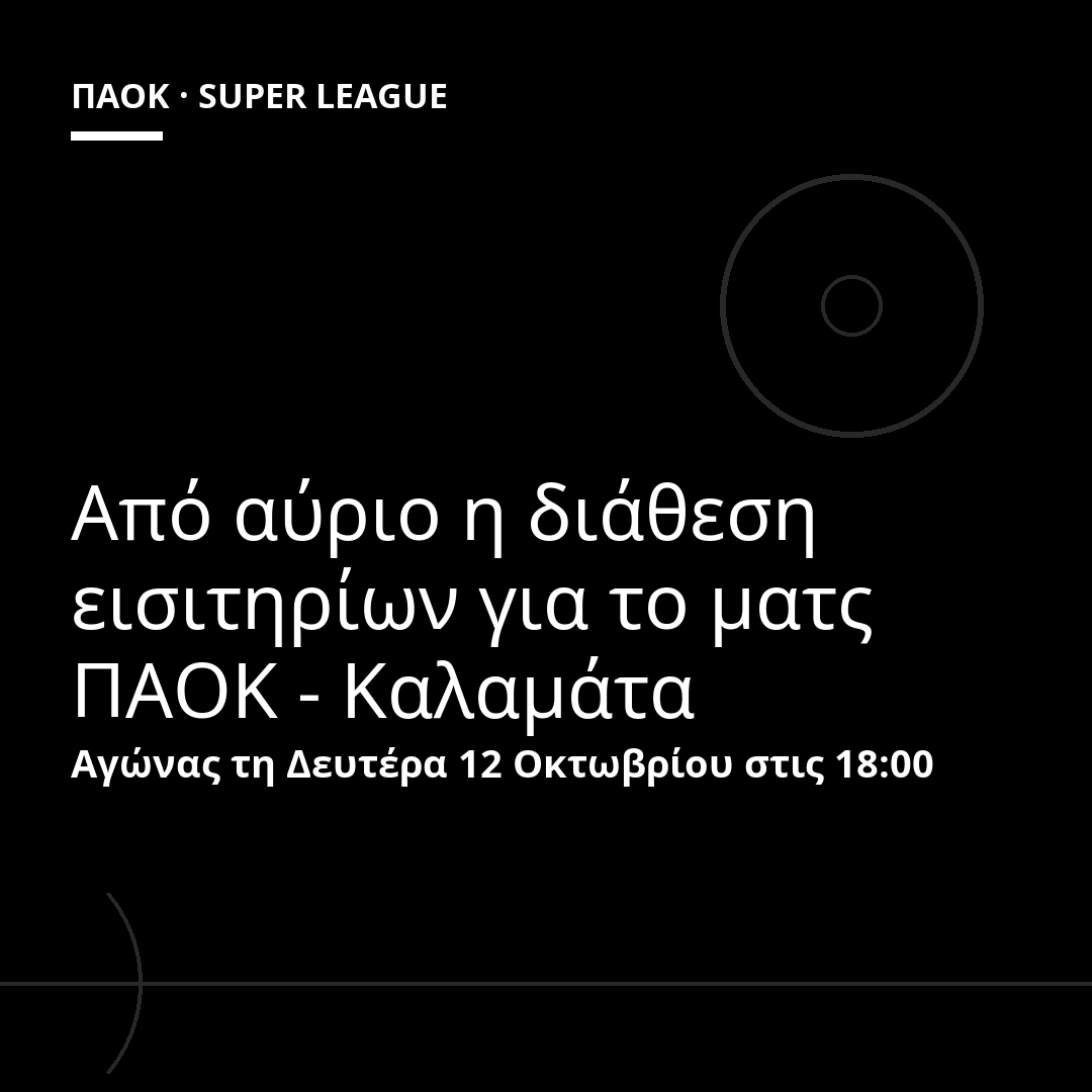Από αύριο η διάθεση εισιτηρίων για το ματς ΠΑΟΚ - Καλαμάτα
