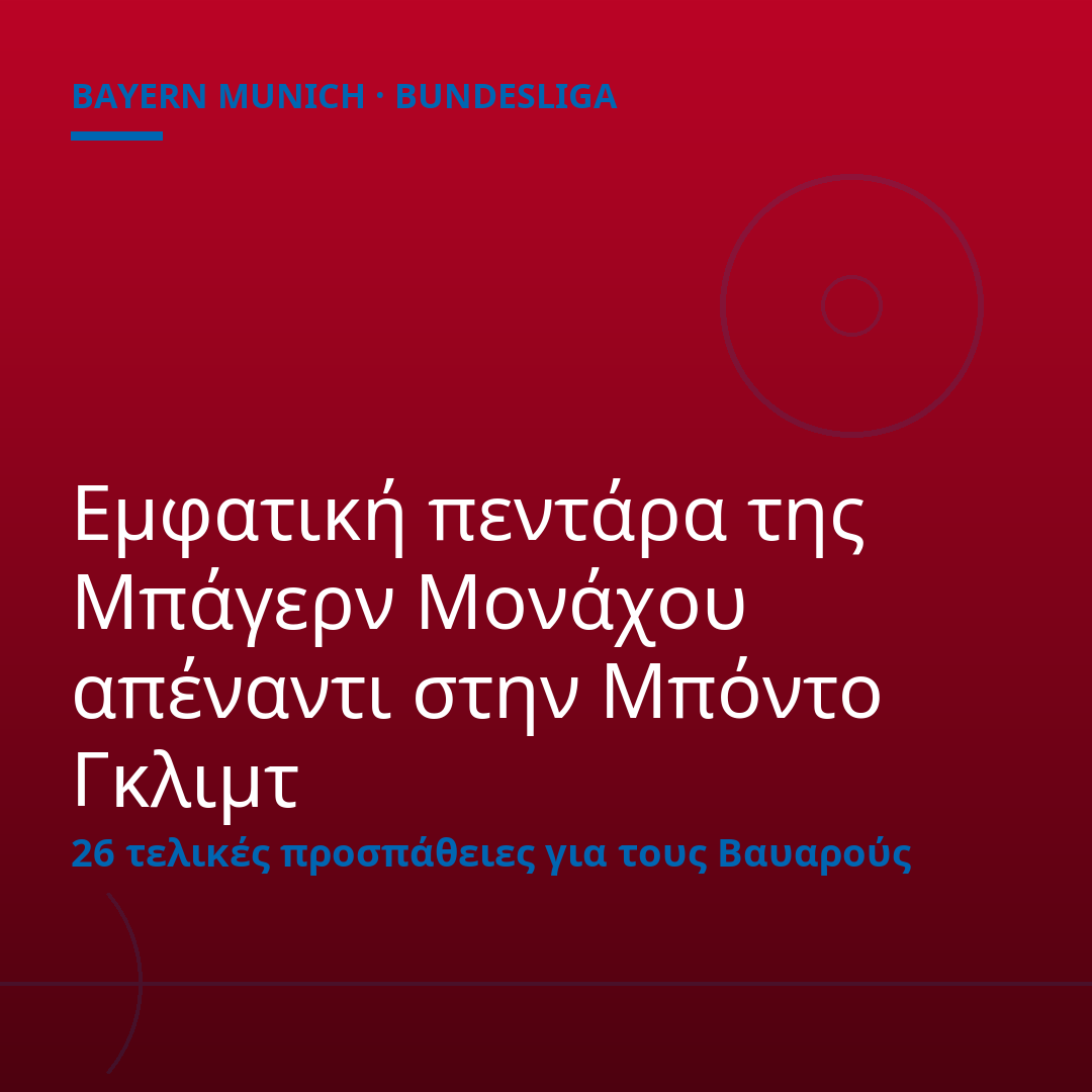 Εμφατική πεντάρα της Μπάγερν Μονάχου απέναντι στην Μπόντο Γκλιμτ