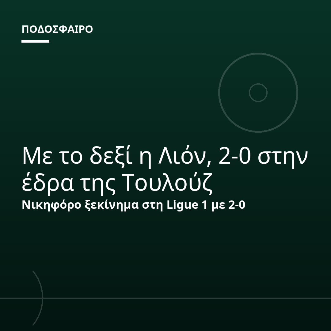 Με το δεξί η Λιόν, 2-0 στην έδρα της Τουλούζ