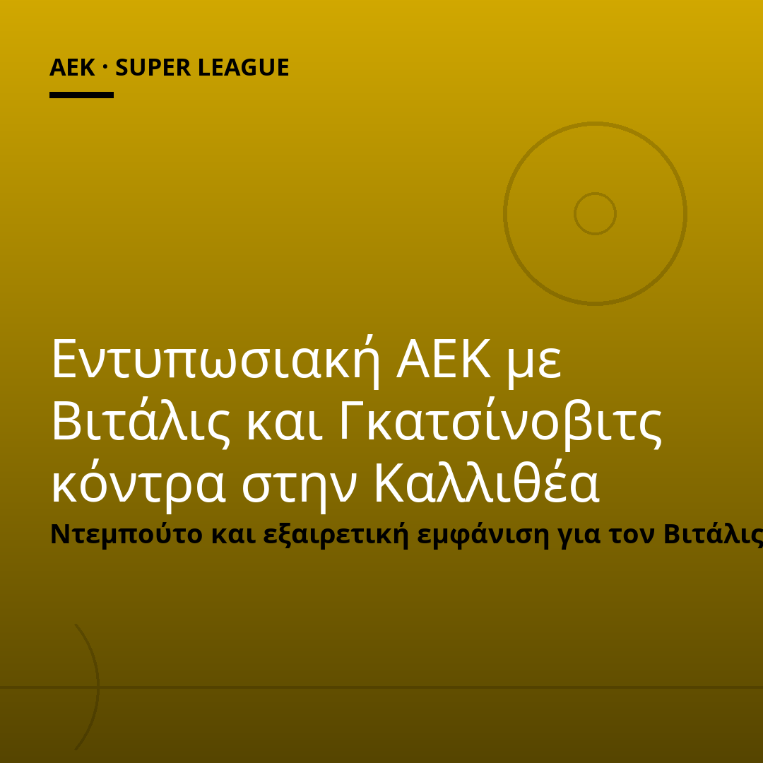 Εντυπωσιακή ΑΕΚ με Βιτάλις και Γκατσίνοβιτς κόντρα στην Καλλιθέα