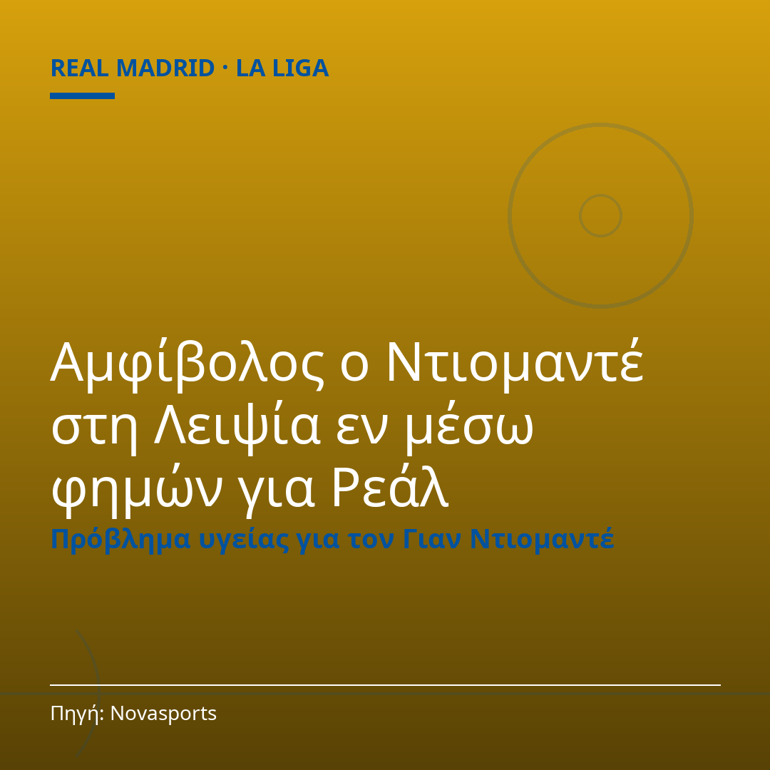 Αμφίβολος ο Ντιομαντέ στη Λειψία εν μέσω φημών για Ρεάλ