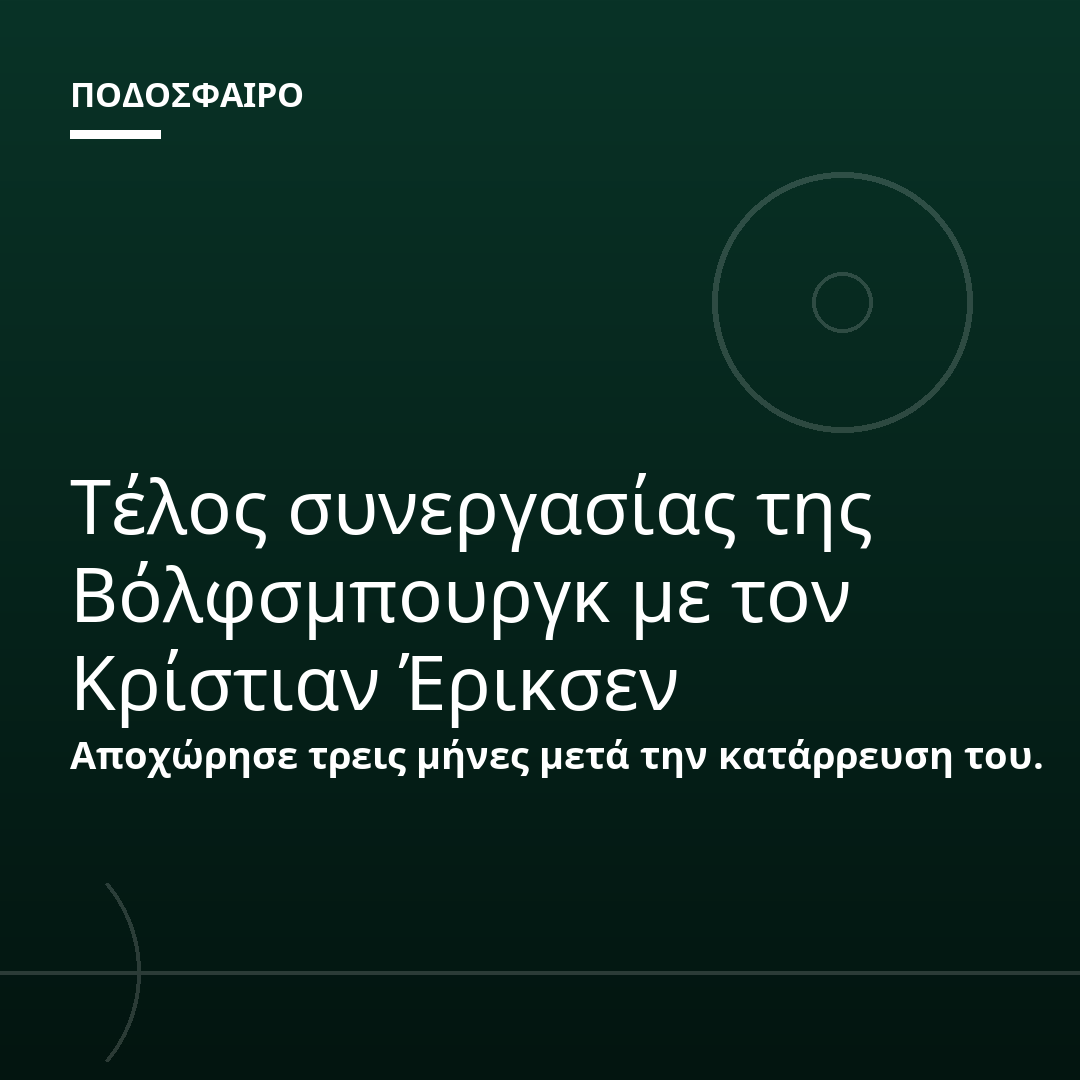 Τέλος συνεργασίας της Βόλφσμπουργκ με τον Κρίστιαν Έρικσεν