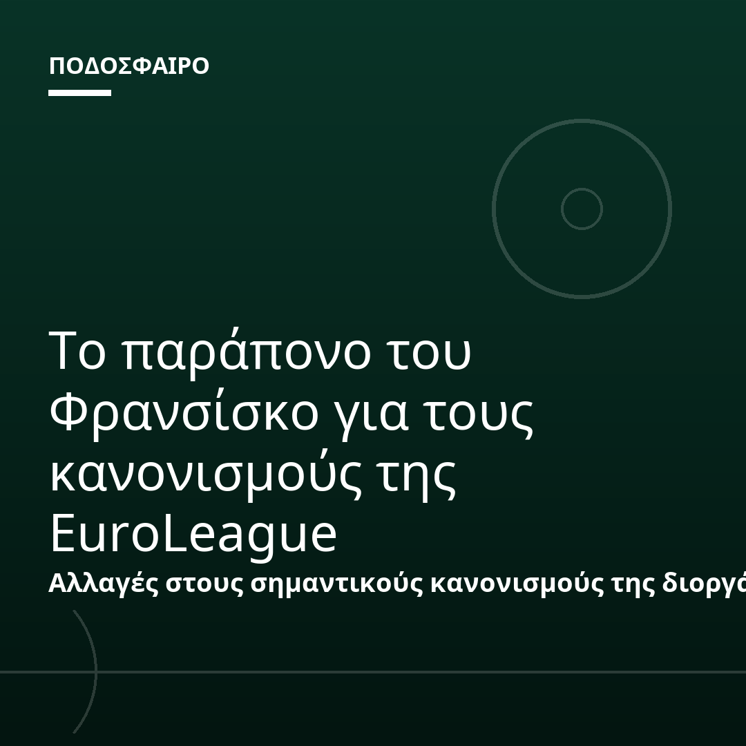 Το παράπονο του Φρανσίσκο για τους κανονισμούς της EuroLeague